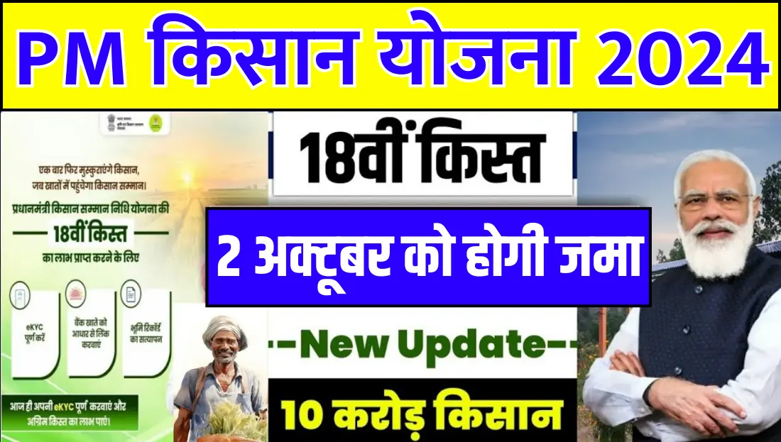 PM Kisan 18th installment