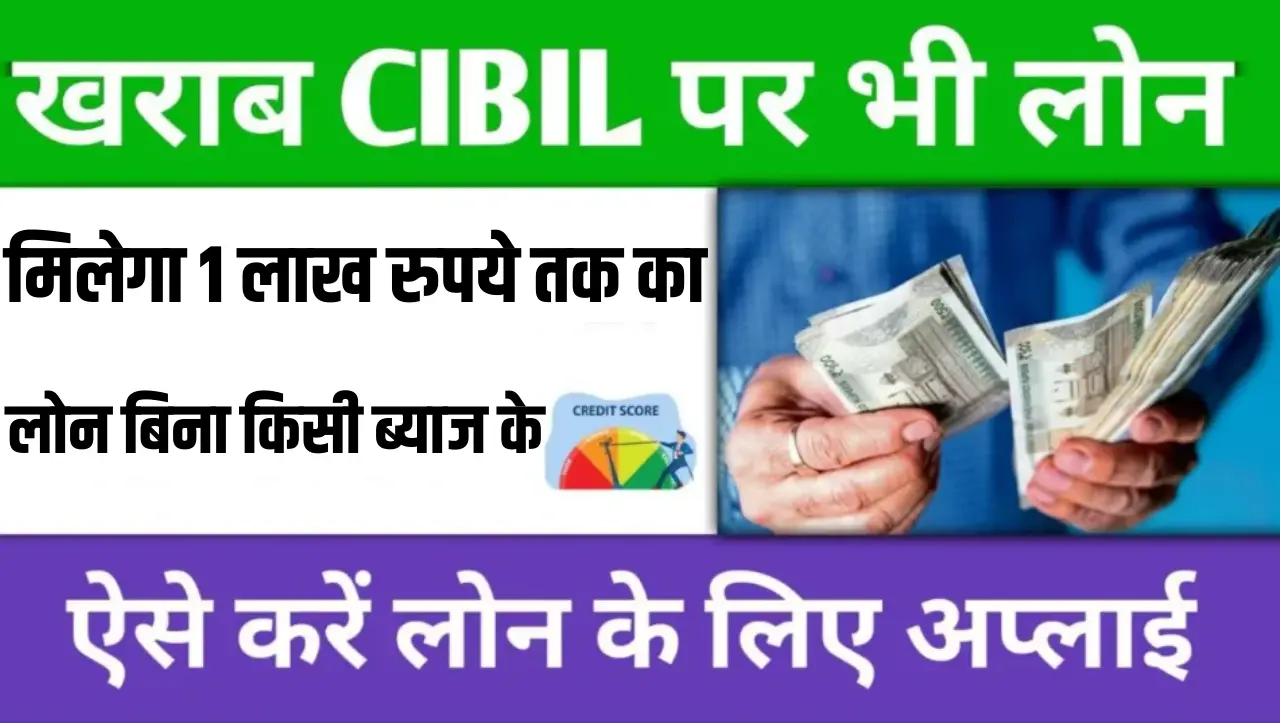 Low Cibil Score Loan: बिना सिविल के मिलेगा 1 लाख रुपये तक का लोन, यहाँ से करे आवेदन 